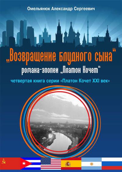Книга: Возвращение блудного сына (Александр Омельянюк) ; ИП Каланов, 2013 