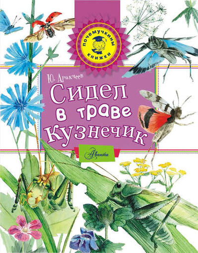 Книга: Сидел в траве кузнечик (Юрий Аракчеев) ; АСТ, 2015 