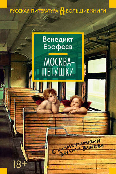 Книга: Москва – Петушки. С комментариями Эдуарда Власова (Венедикт Ерофеев) ; Азбука-Аттикус, 1970, 2015 