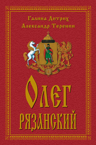 Книга: Олег Рязанский (Галина Дитрих) ; Пробел-2000, 2011 