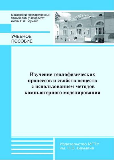 Книга: Изучение теплофизических процессов и свойств веществ с использованием методов компьютерного моделирования (В. Н. Афанасьев) ; МГТУ им. Н.Э. Баумана, 2013 