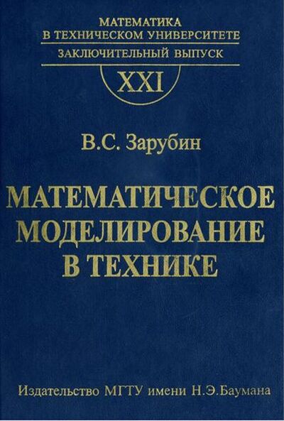 Книга: Математическое моделирование в технике (В. С. Зарубин) ; МГТУ им. Н.Э. Баумана, 2010 