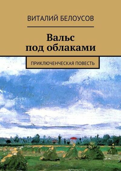 Книга: Вальс под облаками. Приключенческая повесть (Виталий Белоусов) ; Издательские решения