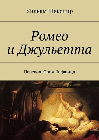 Книга: Ромео и Джульетта. Перевод Юрия Лифшица (Уильям Шекспир) ; Издательские решения