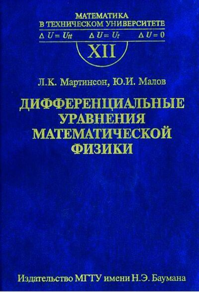 Книга: Дифференциальные уравнения математической физики (Юрий Малов) ; МГТУ им. Н.Э. Баумана, 2011 