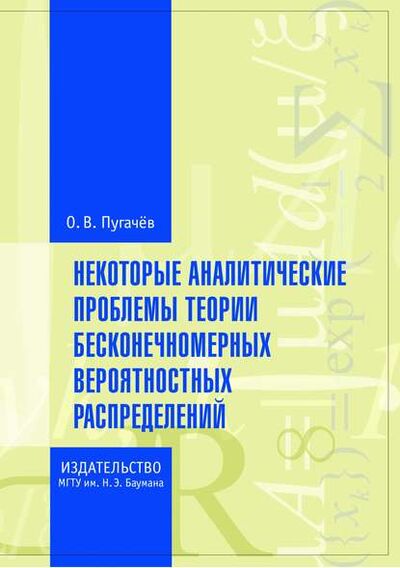 Книга: Некоторые аналитические проблемы теории бесконечномерных вероятностных распределений (О. В. Пугачев) ; МГТУ им. Н.Э. Баумана, 2012 