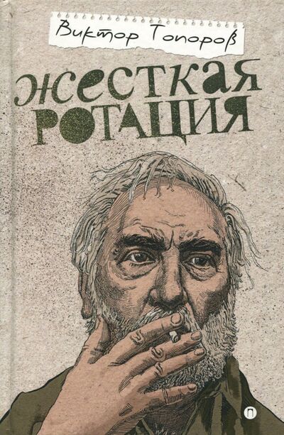 Книга: Жесткая ротация (Топоров Виктор Леонидович) ; Пальмира, 2018 