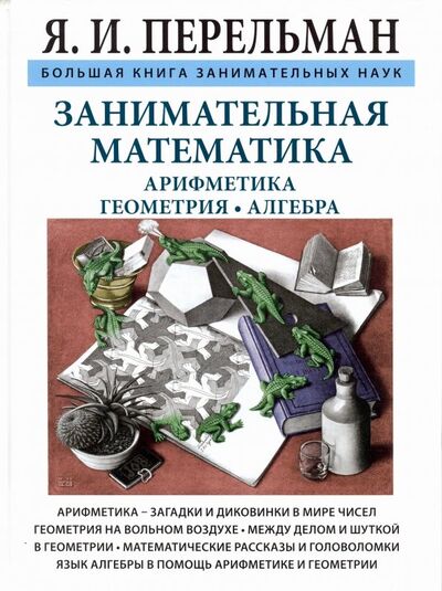 Книга: Занимательная математика (Перельман Яков Исидорович) ; СЗКЭО, 2019 