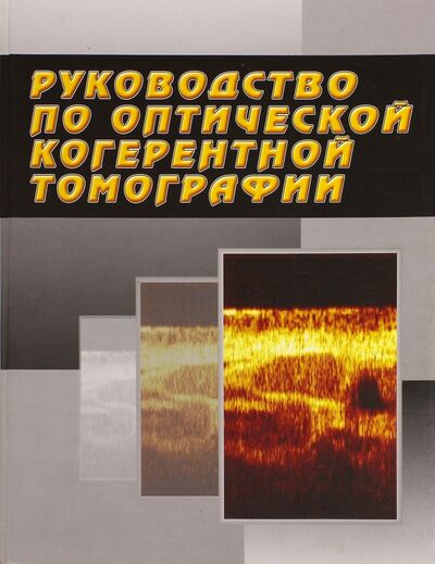 Книга: Руководство по оптической когерентной томографии; Физматлит, 2007 