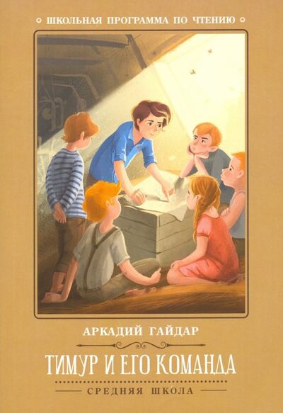 Книга: Тимур и его команда (Гайдар Аркадий Петрович) ; Феникс, 2021 