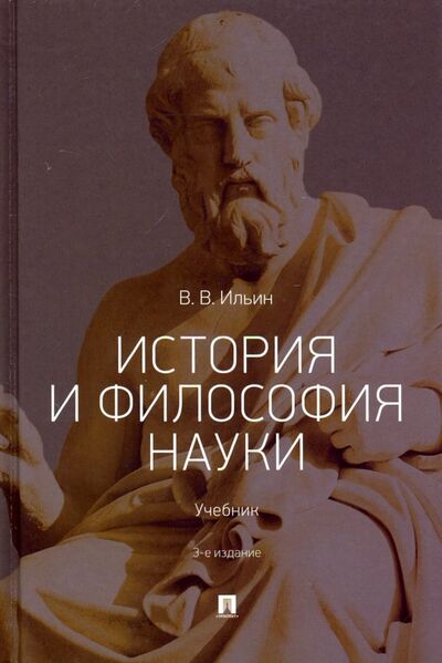 Книга: История и философия науки. Учебник (Ильин Виктор Васильевич) ; Проспект, 2019 