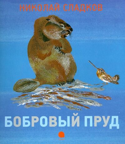Книга: Бобровый пруд (Сладков Николай Иванович) ; Акварель, 2013 
