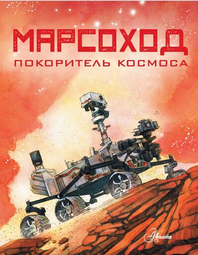 Книга: Марсоход. Покоритель космоса (Сноу Алан) ; Аванта, 2020 