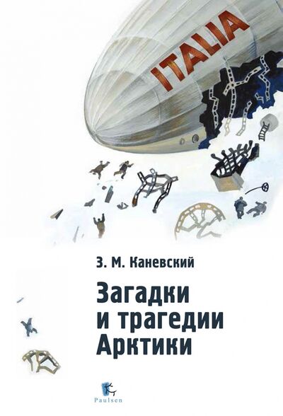 Книга: Загадки и трагедии Арктики (Каневский Зиновий Михайлович) ; Paulsen, 2020 