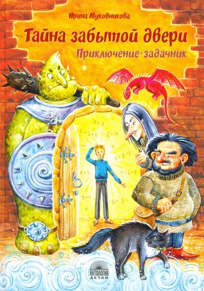Книга: Тайна забытой двери (Муковникова Ирина Владимировна) ; Антология, 2020 