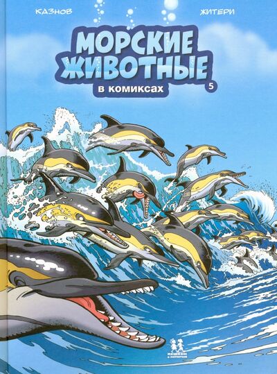 Книга: Морские животные в комиксах. Том 5 (Казнов Кристоф) ; Пешком в историю, 2020 