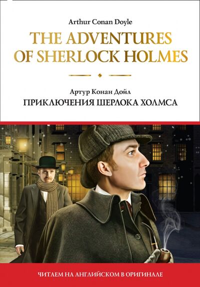Книга: The adventures of Sherlock Holmes. Приключения Шерлока Холмса (Дойл Артур Конан) ; АСТ, 2020 