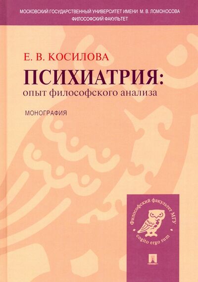 Книга: Психиатрия. Опыт философского анализа (Косилова Елена Владимировна) ; Проспект, 2022 