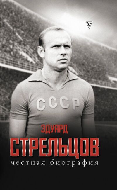 Книга: Эдуард Стрельцов. Честная биография (Кузина С. В.) ; АСТ, 2020 