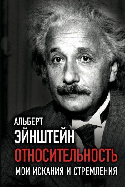 Книга: Относительность. Мои искания и стремления (Эйнштейн Альберт) ; Алгоритм, 2020 