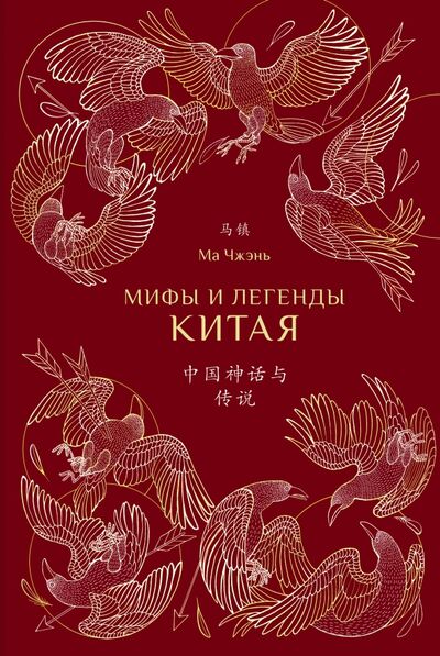 Книга: Мифы и легенды Китая (с иллюстрациями) (Ма Чжэнь) ; Шанс, 2020 