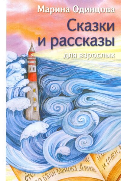 Книга: Сказки и рассказы для взрослых (Одинцова Марина) ; Крафт+, 2020 