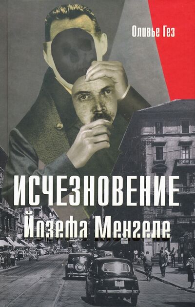Книга: Исчезновение Йозефа Менгеле (Гез Оливье) ; Книжники, 2020 