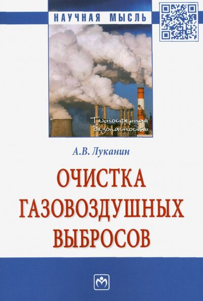 Книга: Очистка газовоздушных выбросов (Луканин Александр Васильевич) ; ИНФРА-М, 2021 