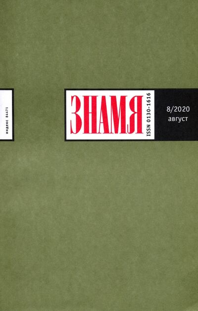 Книга: Журнал "Знамя" № 8. 2020; Журнал Знамя, 2020 