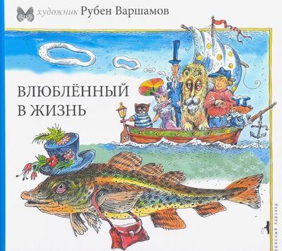 Книга: Влюбленный в жизнь (Варшамов Рубен Артемович) ; Красный пароход, 2020 