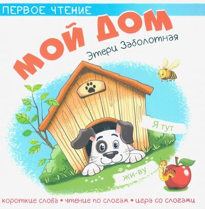Книга: Мой дом (Заболотная Этери Николаевна) ; Качели. Развитие, 2021 