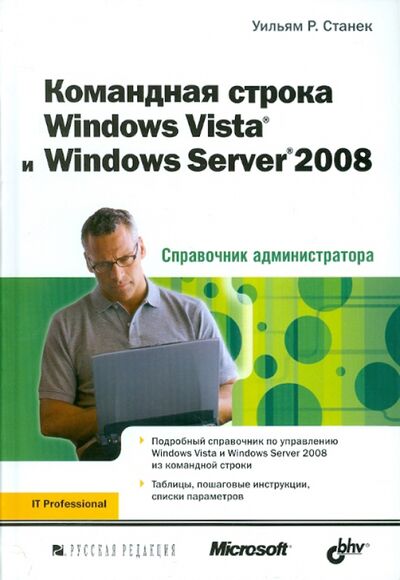 Книга: Командная строка Windows Vista и Windows Server 2008. Справочник администратора (Станек Уильям) ; BHV, 2009 