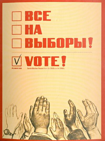 Книга: Набор открыток "Все на выборы!"; Контакт-культура