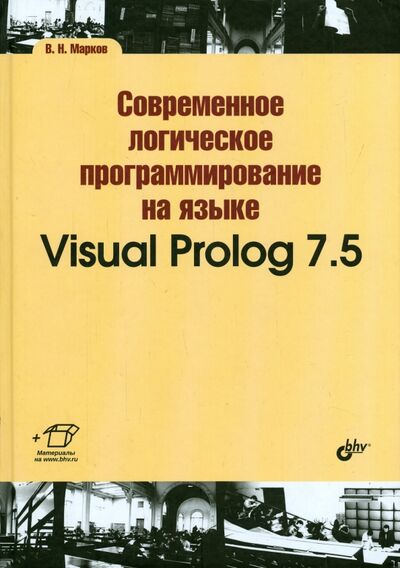 Книга: Современное логическое программирование на языке Visual Prolog 7.5. Учебник (Марков В. Н.) ; BHV, 2016 