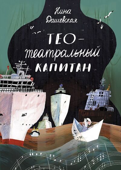 Книга: Тео - театральный капитан (Дашевская Нина Сергеевна) ; Самокат, 2021 