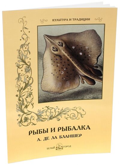 Книга: Рыбы и рыбалка (Де Ла Бланшер Антри, Иванов С.) ; Белый город, 2013 
