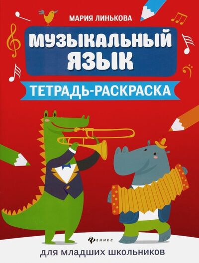 Книга: Музыкальный язык. Тетрадь-раскраска для младших школьников (Линькова Мария Владимировна) ; Феникс, 2020 