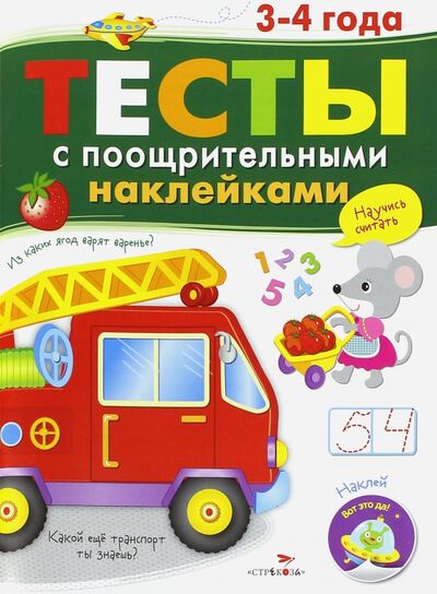 Книга: Тесты с поощрительными наклейками. 3-4 года (Попова И.) ; Стрекоза, 2016 