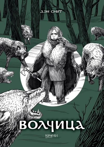 Книга: Волчица (Смит Дэн) ; Качели, 2021 
