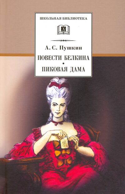 Книга: Повести Белкина. Пиковая дама (Пушкин Александр Сергеевич) ; Детская литература, 2023 