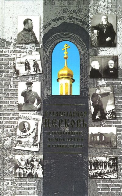 Книга: Православная Церковь о революции, демократии и социализме (Терехова Н.М.) ; Даръ, 2007 
