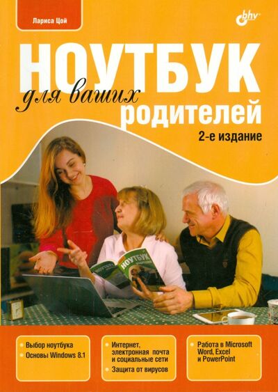 Книга: Ноутбук для ваших родителей (Цой Лариса Борисовна) ; BHV, 2015 