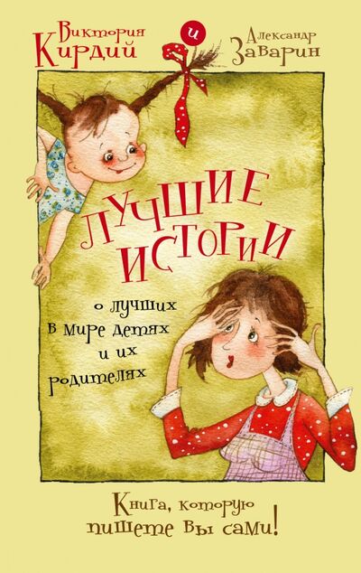 Книга: Лучшие истории о лучших в мире детях и их родителях (Виктория Кирдий) ; АСТ, 2015 
