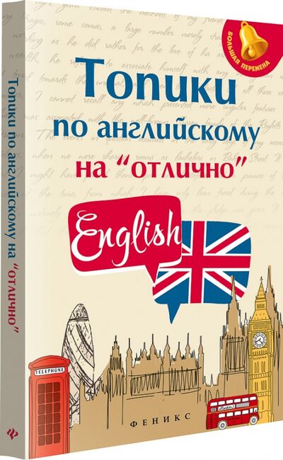 Книга: Топики по английскому на "отлично" (Ягудена Анжелика Рифатовна) ; Феникс, 2020 