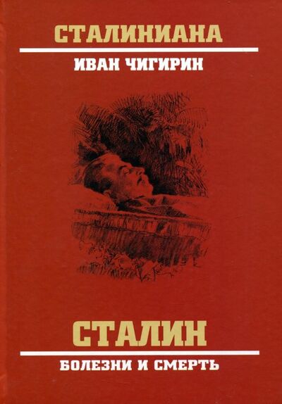 Книга: Сталин. Болезни и смерть (Чигирин Иван Иванович) ; Вече, 2018 