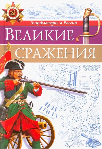 Книга: Великие сражения (Бойко Олег) ; Проф-Пресс, 2018 