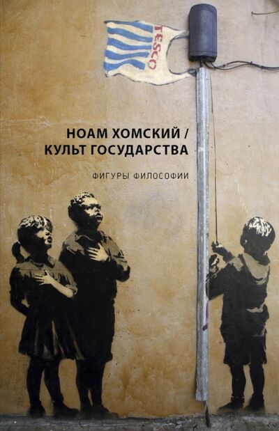 Книга: Культ Государства (Хомский Ноам) ; Рипол-Классик, 2020 