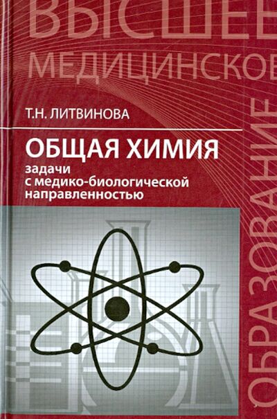 Книга: Общая химия. Задачи с медико-биологической направленностью (Литвинова Татьяна Николаевна) ; Феникс, 2014 