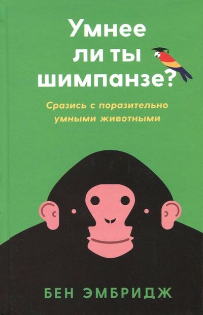 Книга: Умнее ли ты шимпанзе: Сразись с поразительно умными животными (Эмбридж Бен) ; Individuum, 2018 