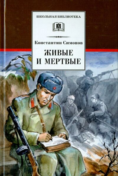 Книга: Живые и мертвые (Симонов Константин Михайлович) ; Детская литература, 2022 